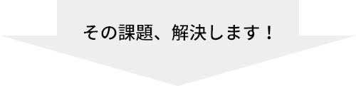 その課題解決します！